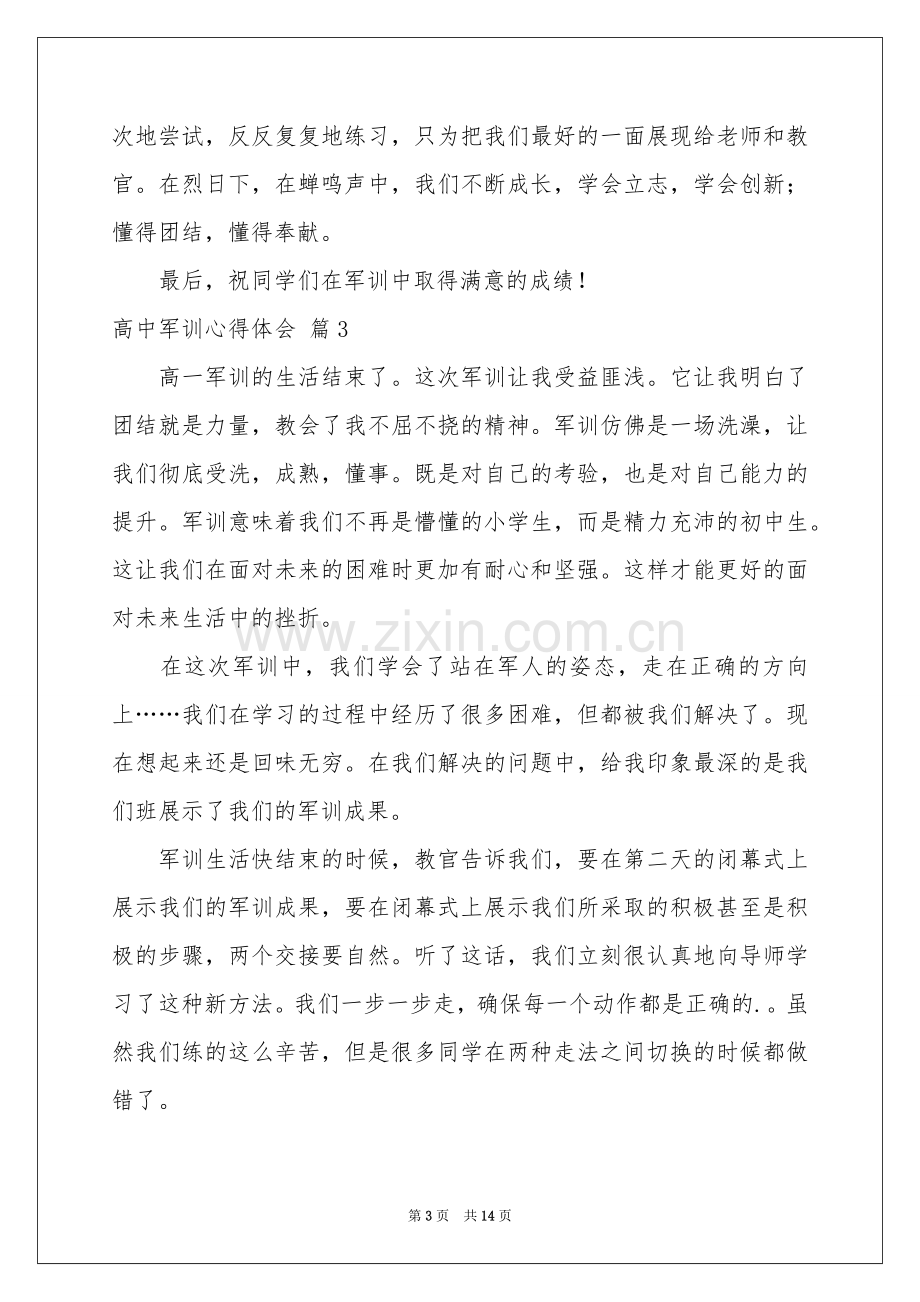 高中军训体会心得集锦六篇.docx_第3页