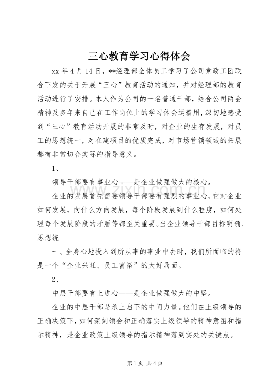 三心教育学习体会心得.docx_第1页