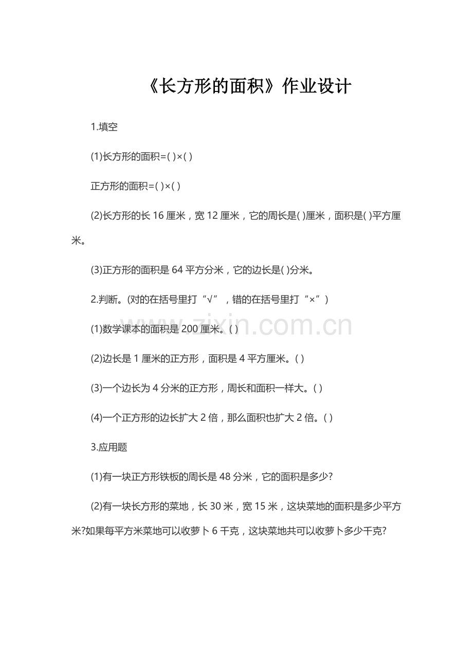 小学数学北师大三年级《长方形的面积》作业设计.doc_第1页