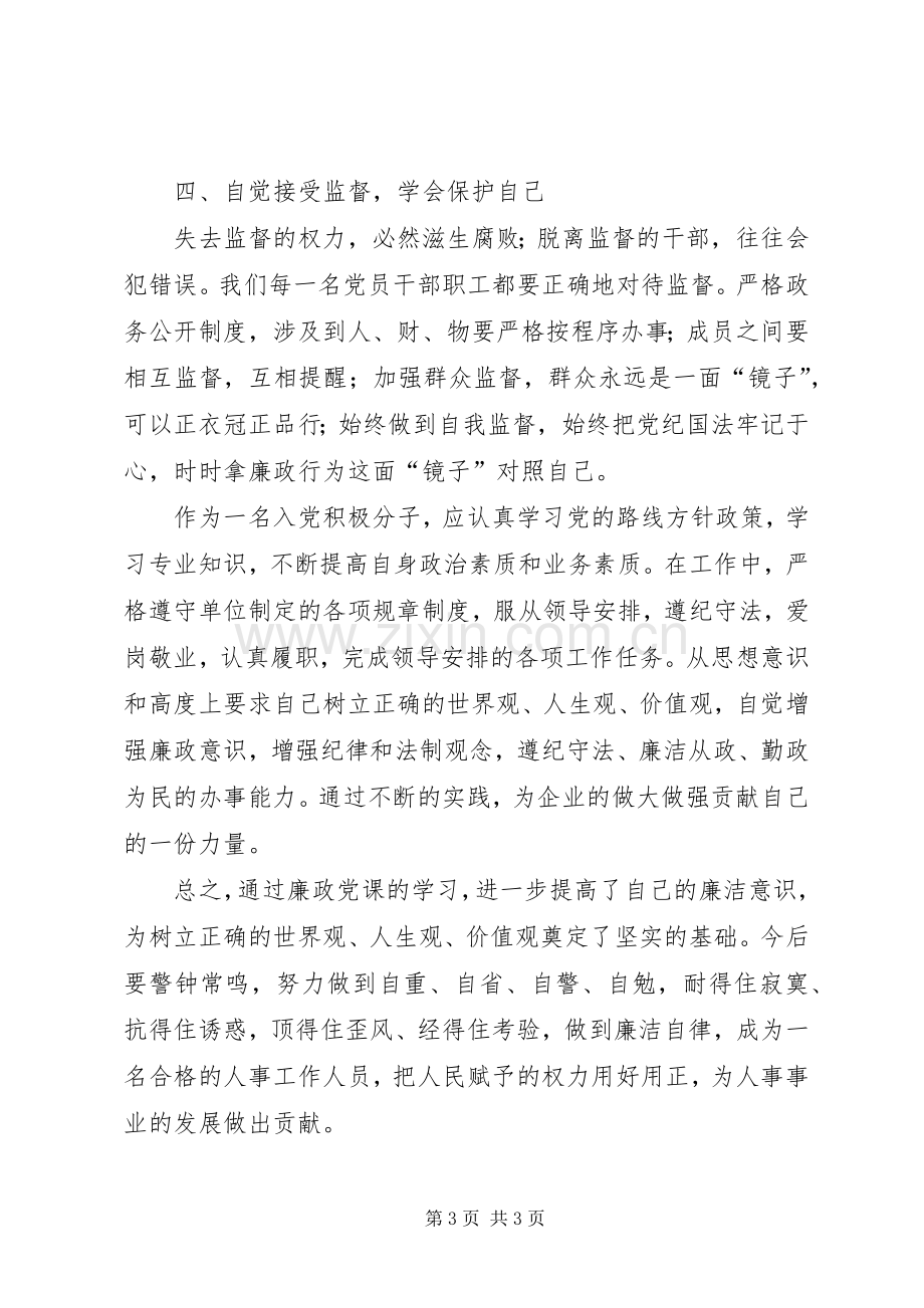 党风廉政学习体会心得.docx_第3页