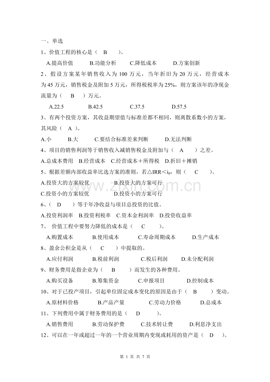 工程经济学复习题.doc_第1页