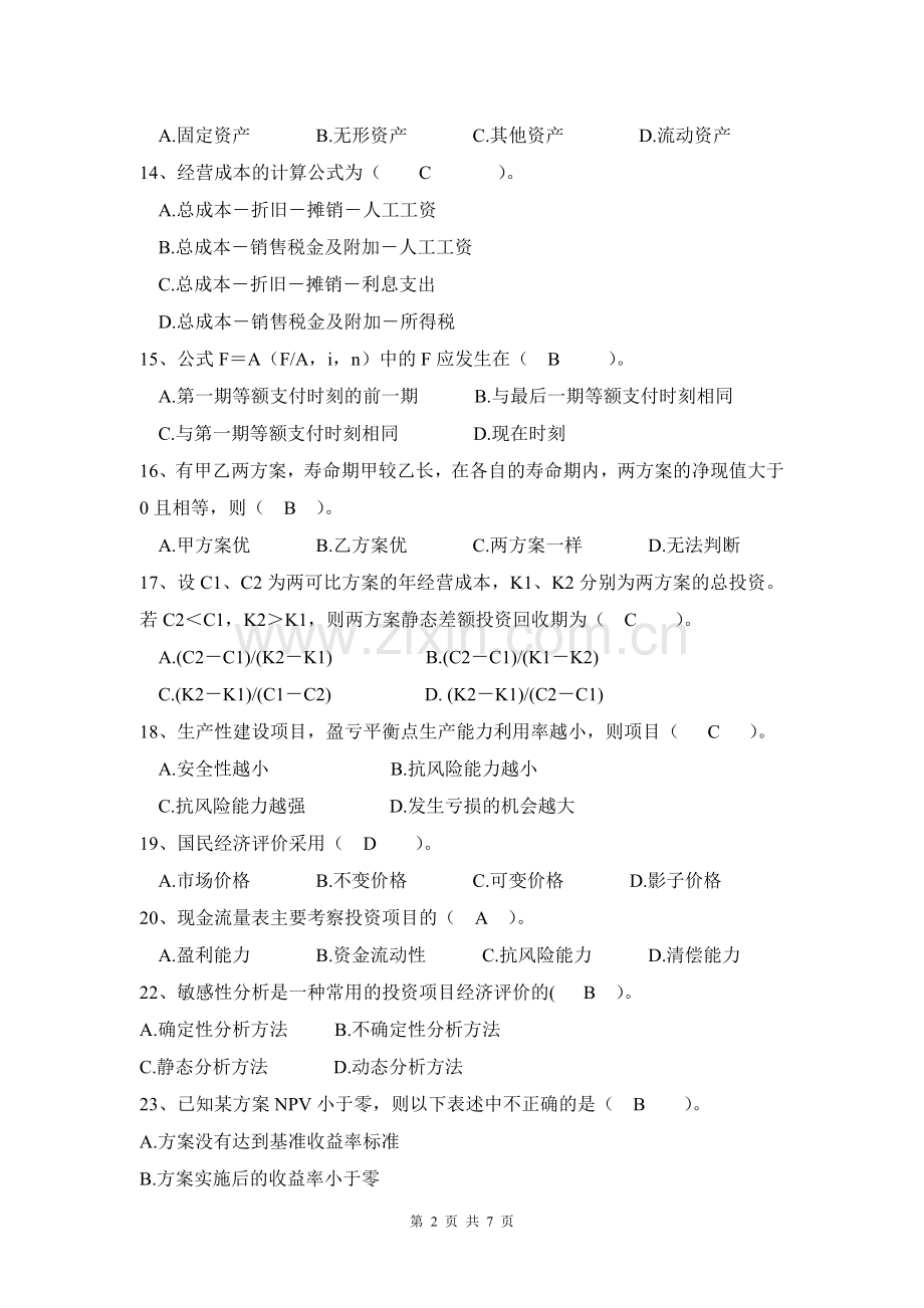 工程经济学复习题.doc_第2页