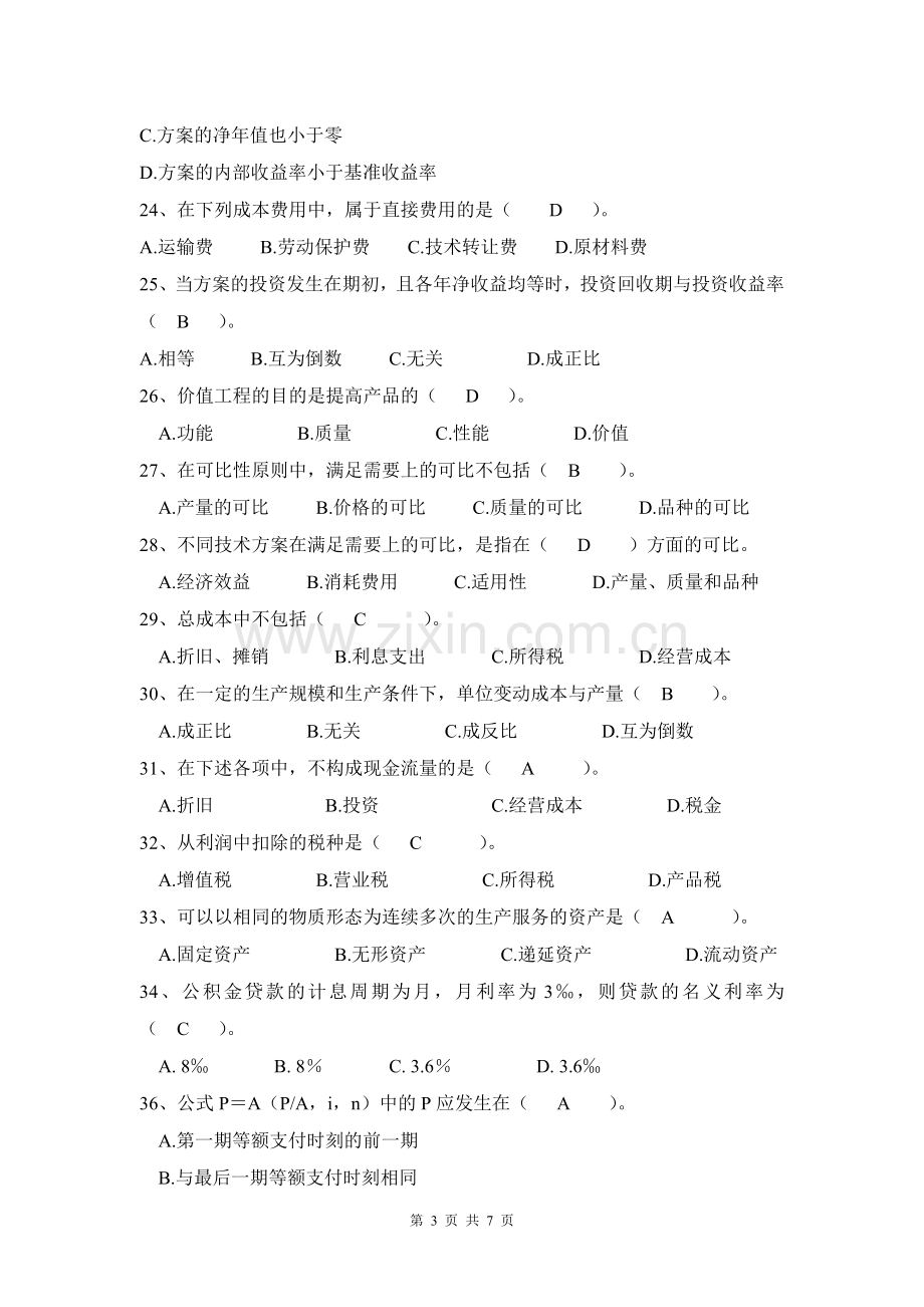 工程经济学复习题.doc_第3页