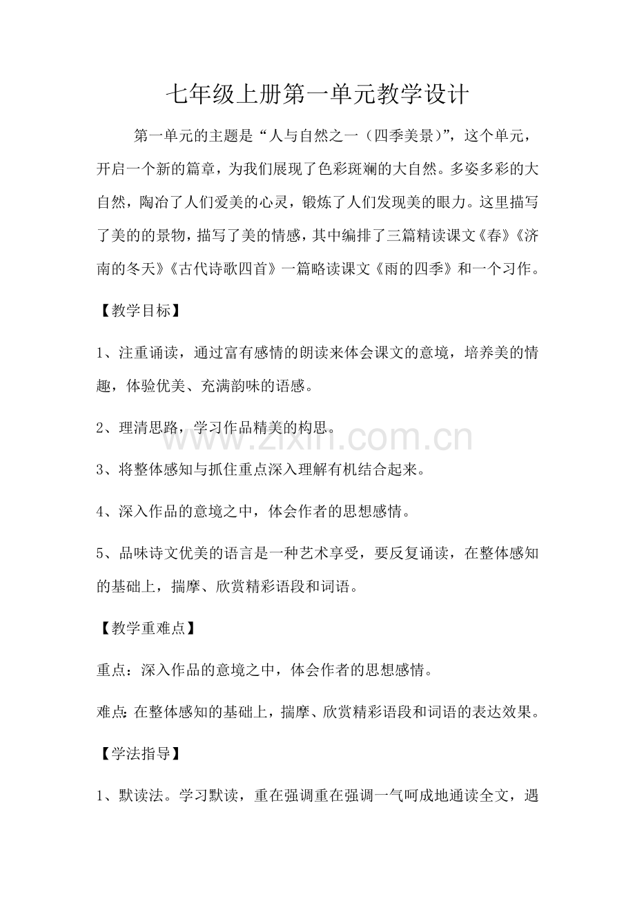 部编人教版七年级语文上册第一单元教学设计.docx_第1页