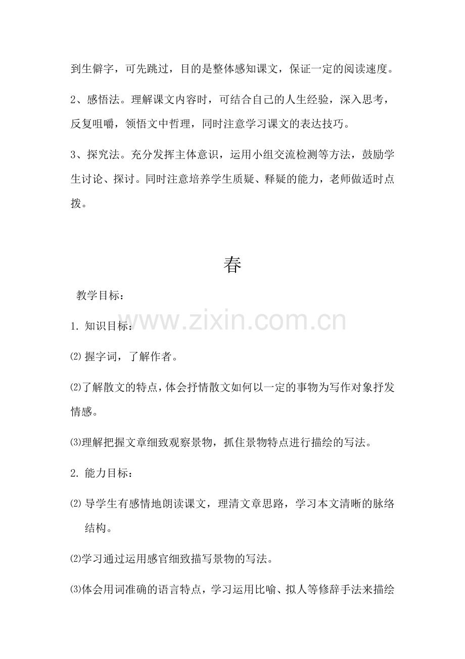 部编人教版七年级语文上册第一单元教学设计.docx_第2页