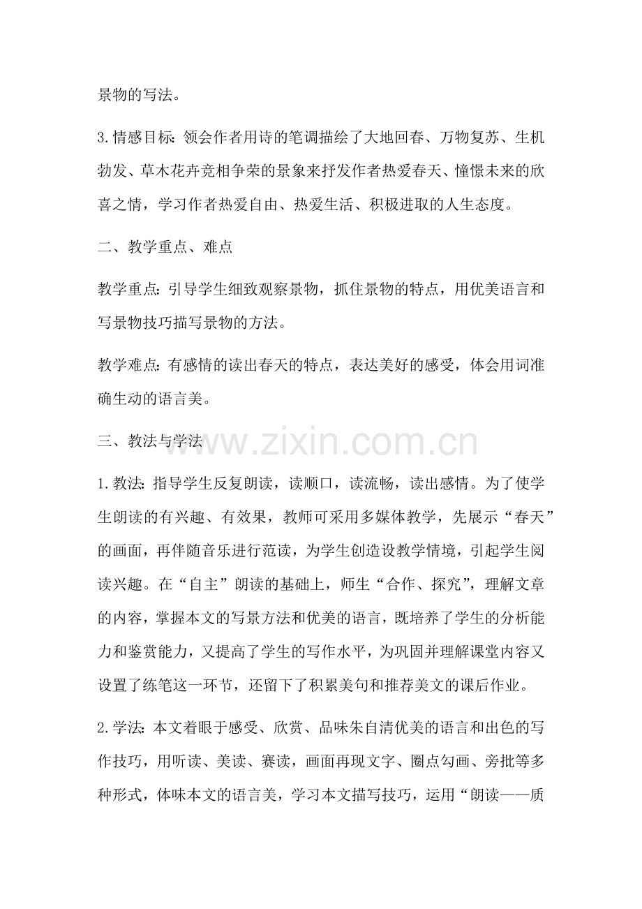 部编人教版七年级语文上册第一单元教学设计.docx_第3页