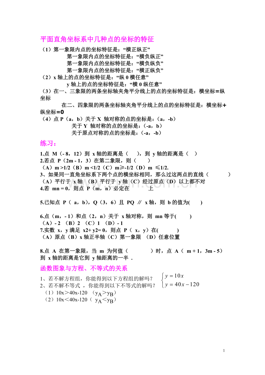 平面直角坐标系中几种点的坐标的特征.doc_第1页