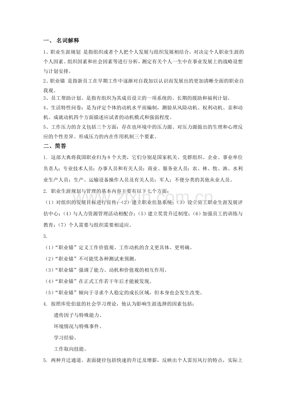 职业生涯设计复习题一.doc_第2页