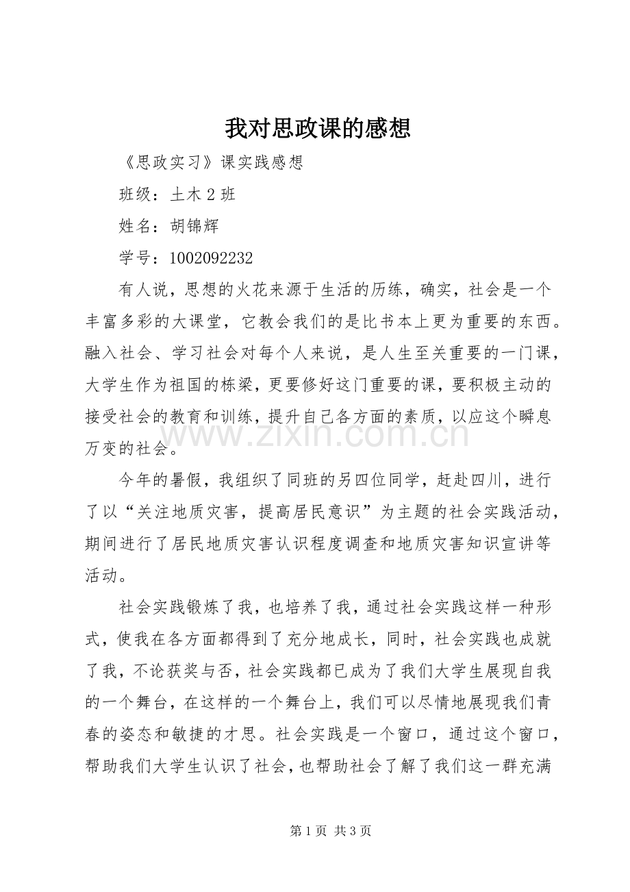 我对思政课的感想.docx_第1页