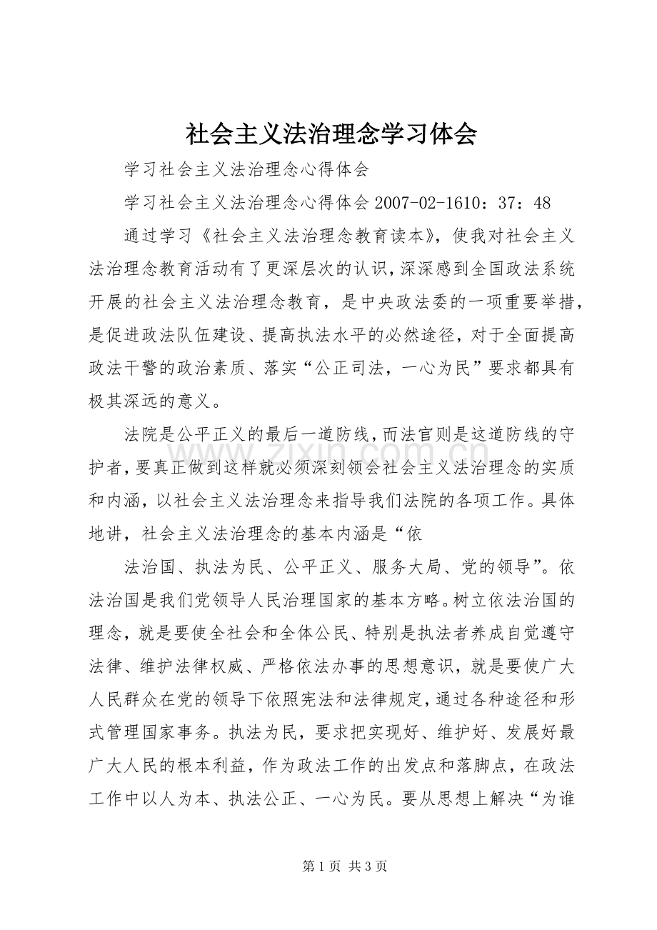 社会主义法治理念学习体会.docx_第1页