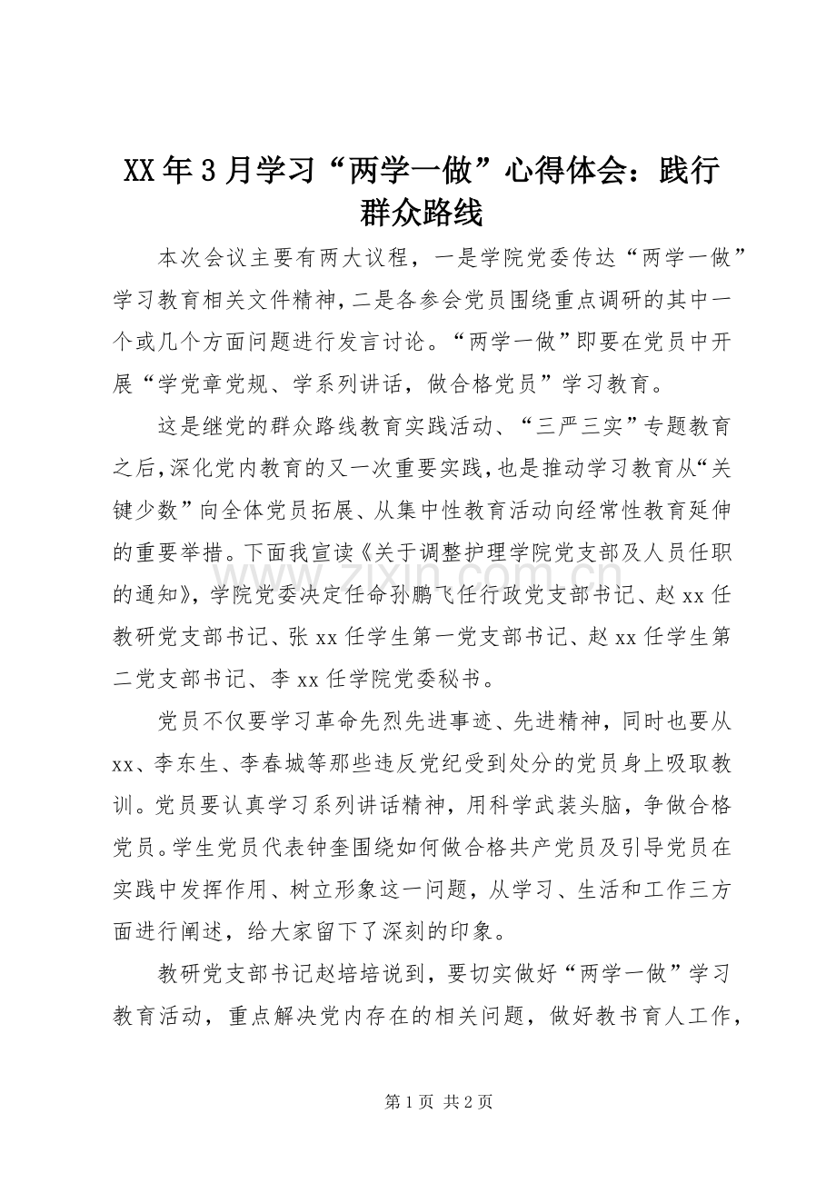 XX年3月学习“两学一做”体会心得：践行群众路线.docx_第1页