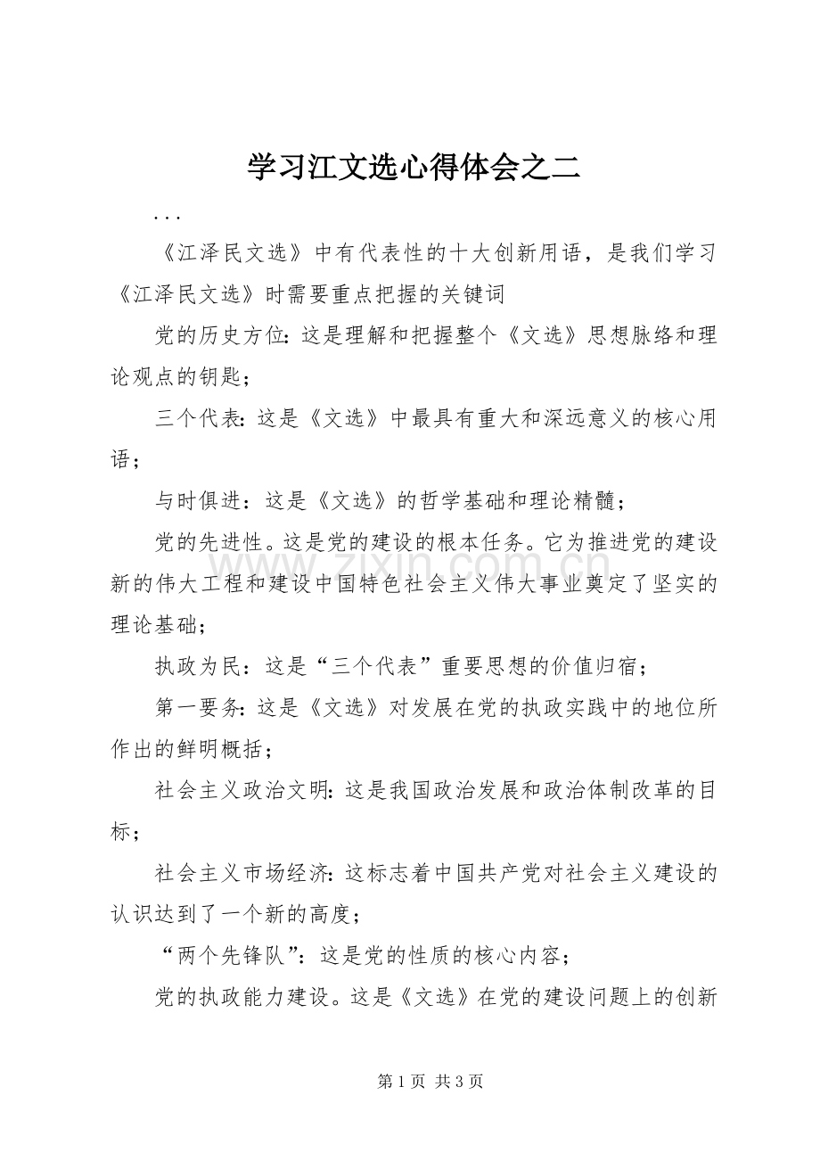 学习江文选体会心得之二.docx_第1页