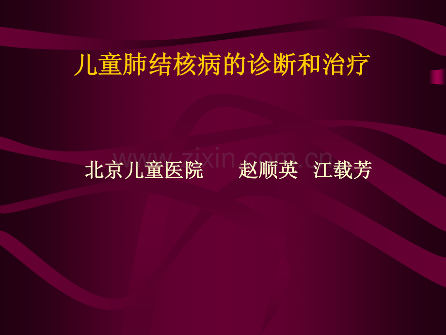 儿童肺结核病的诊断和治疗.pdf_第1页