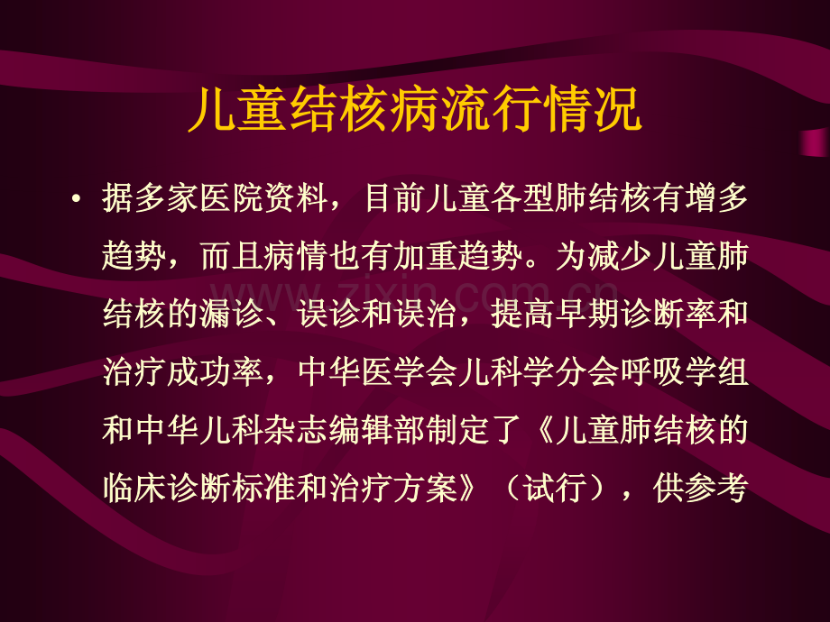 儿童肺结核病的诊断和治疗.pdf_第3页