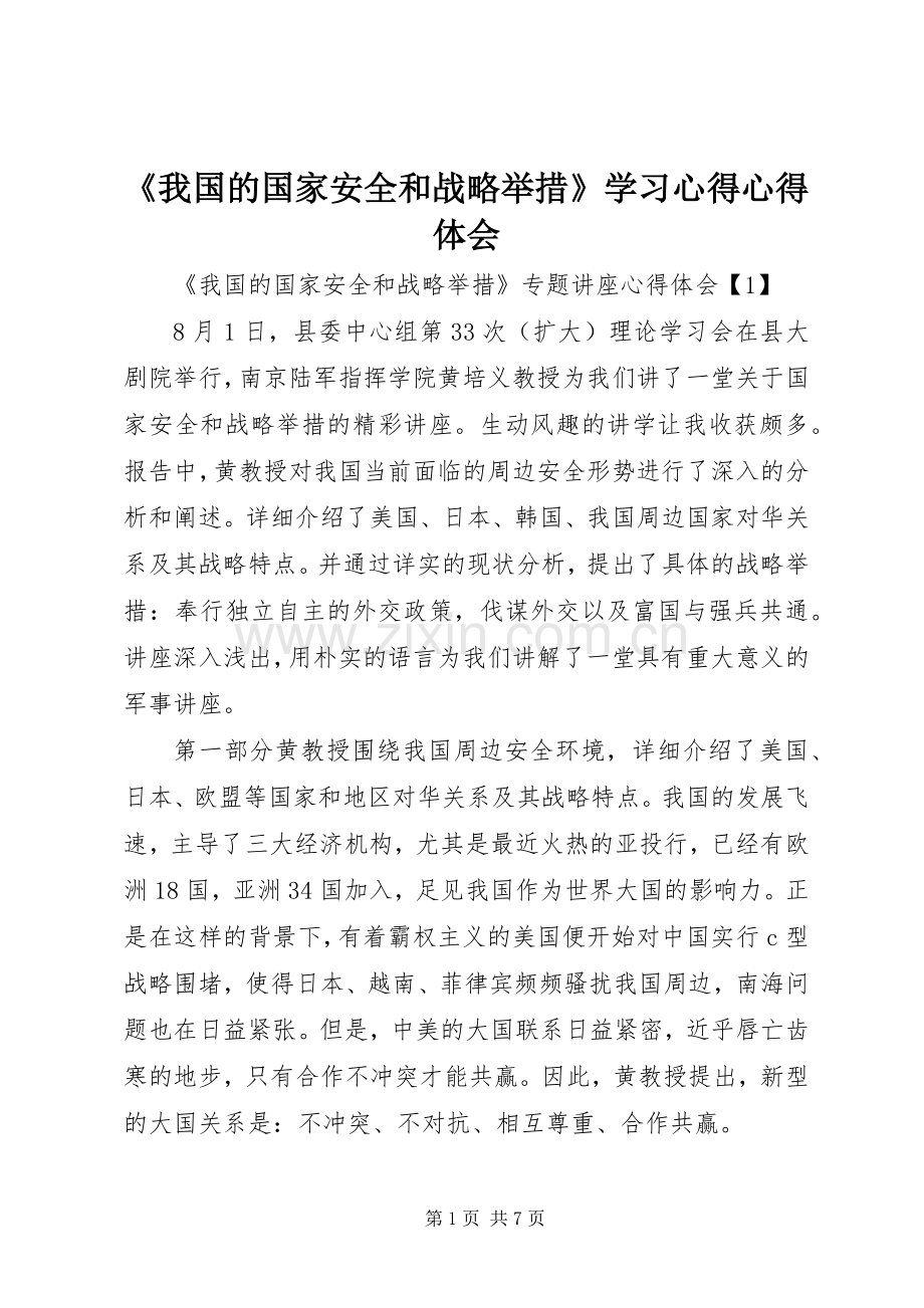 《我国的国家安全和战略举措》学习体会心得.docx_第1页