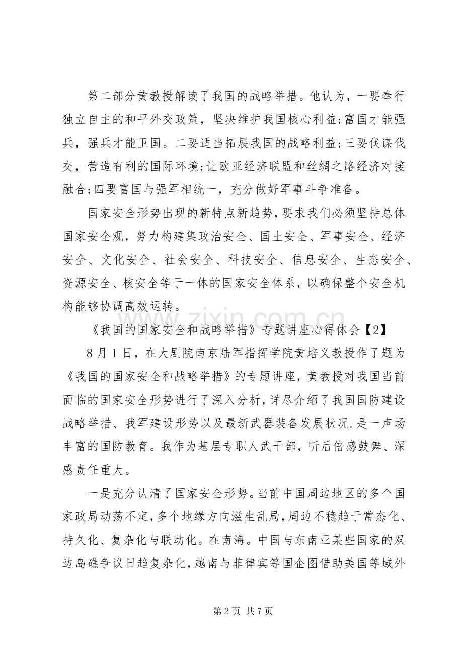 《我国的国家安全和战略举措》学习体会心得.docx_第2页