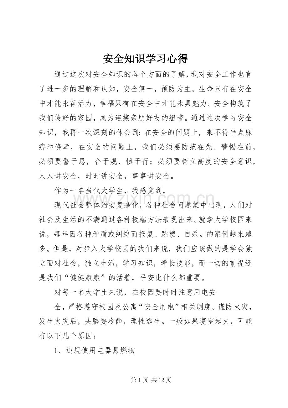 安全知识学习体会.docx_第1页