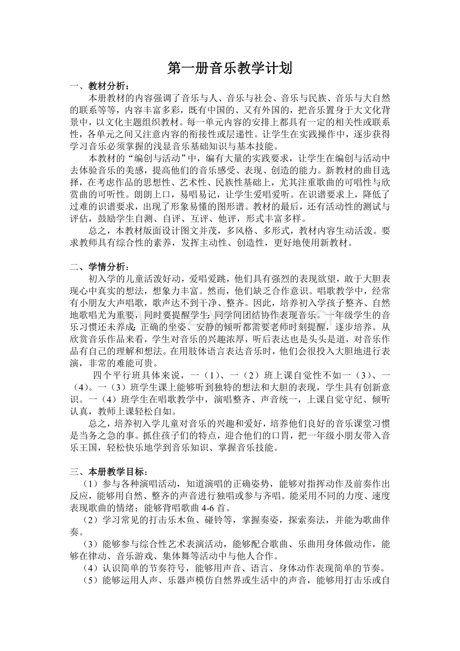 第一册音乐教学计划.doc_第1页