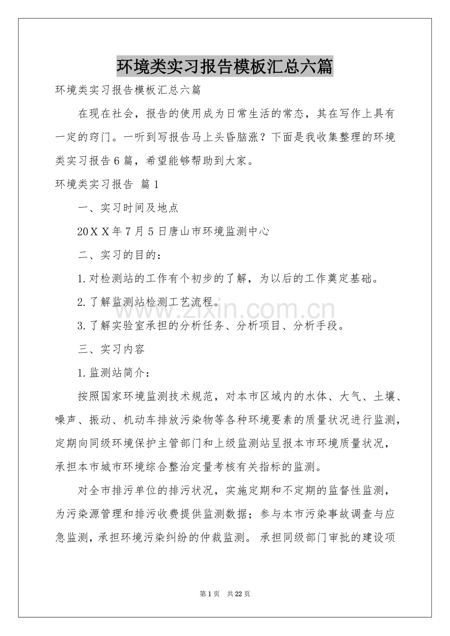 环境类实习报告模板汇总六篇.docx_第1页