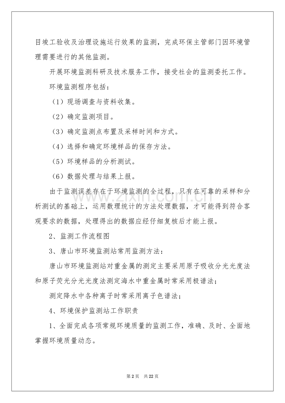 环境类实习报告模板汇总六篇.docx_第2页