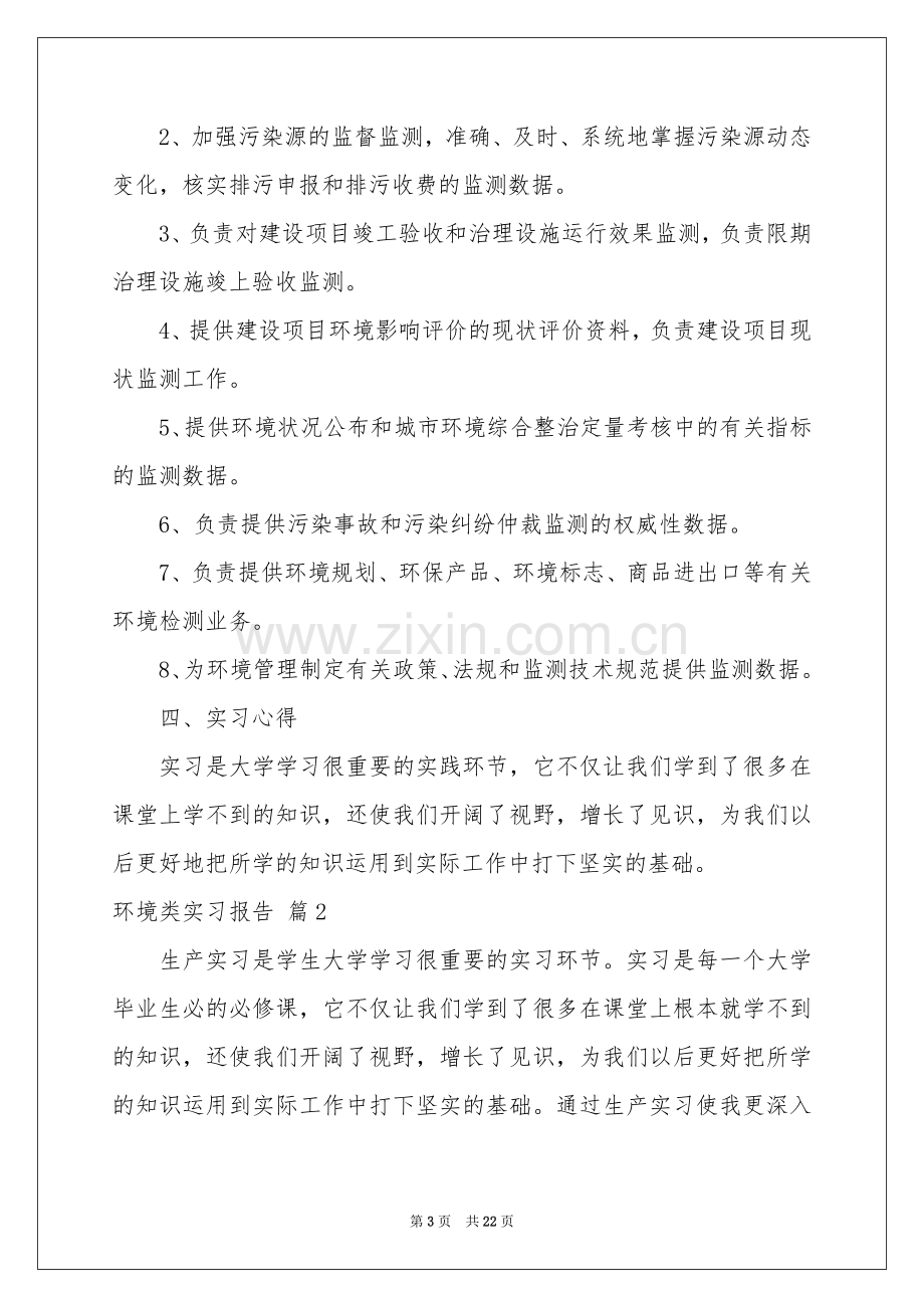 环境类实习报告模板汇总六篇.docx_第3页