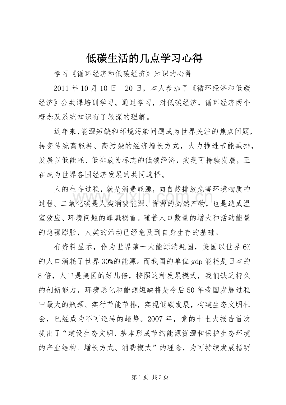 低碳生活的几点学习体会.docx_第1页