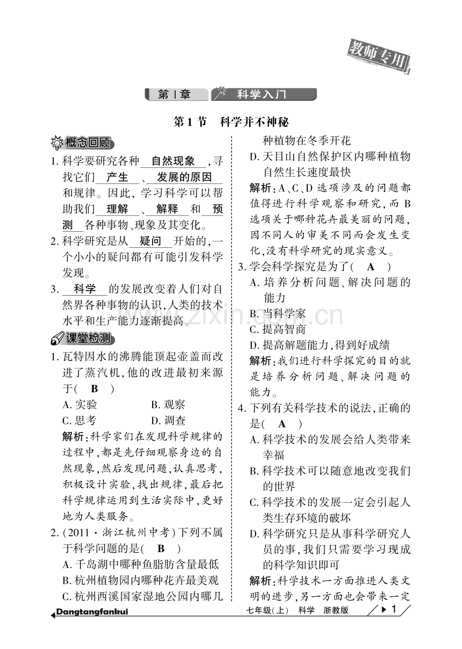 【倍速课时学练】2014年秋七年级科学上册 第1章 科学入门当堂反馈(pdf)(新版)浙教版.pdf_第1页