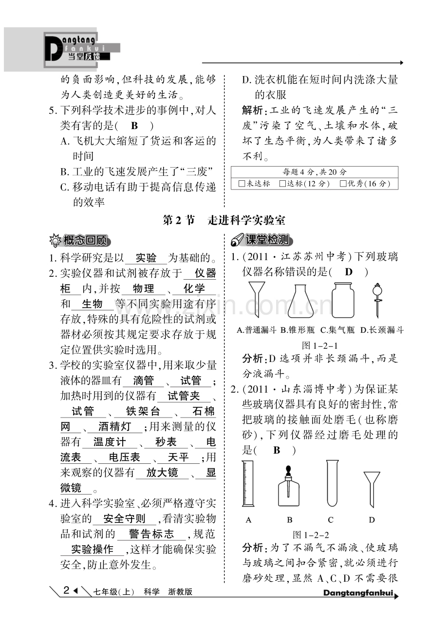 【倍速课时学练】2014年秋七年级科学上册 第1章 科学入门当堂反馈(pdf)(新版)浙教版.pdf_第2页