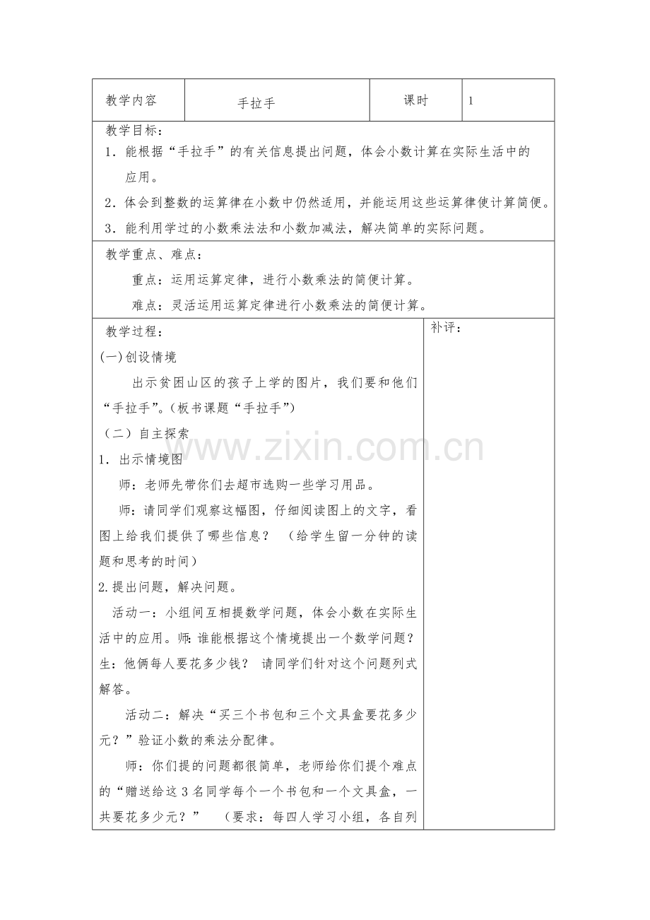 小学数学北师大四年级北师大版四年级第三单元《手拉手》教学设计.docx_第1页