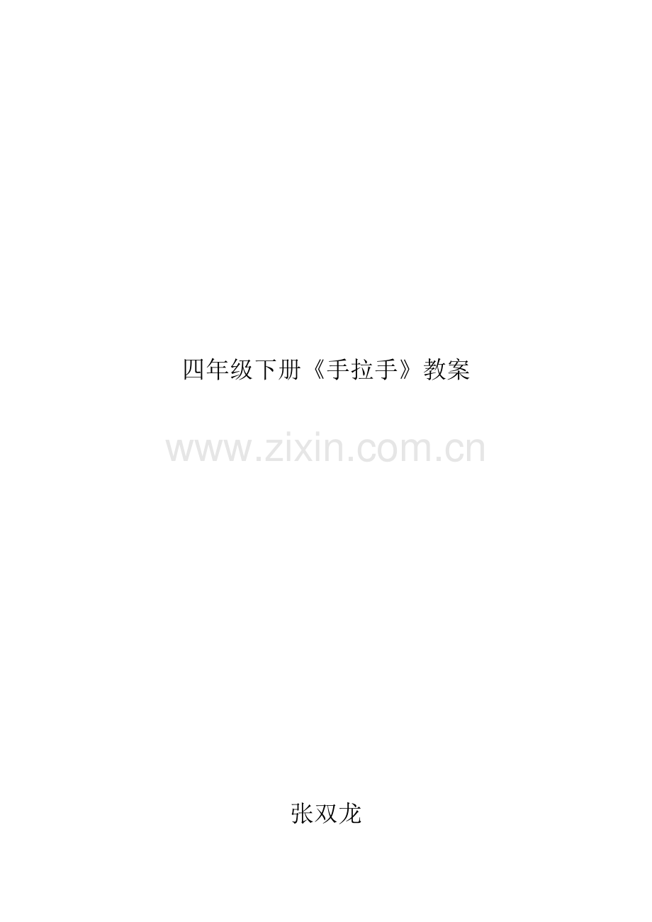 小学数学北师大四年级北师大版四年级第三单元《手拉手》教学设计.docx_第3页