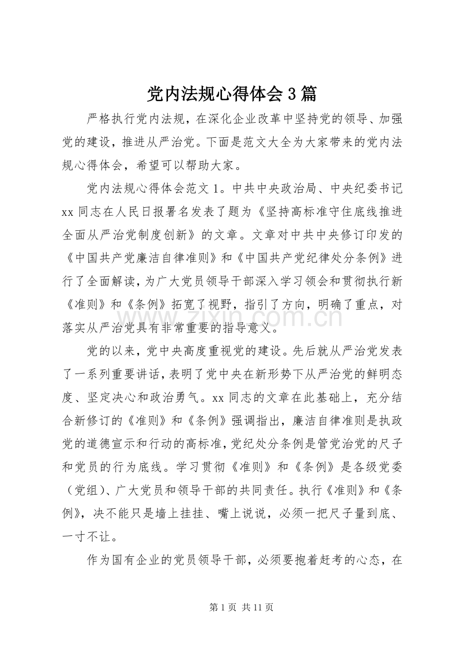 党内法规体会心得3篇.docx_第1页