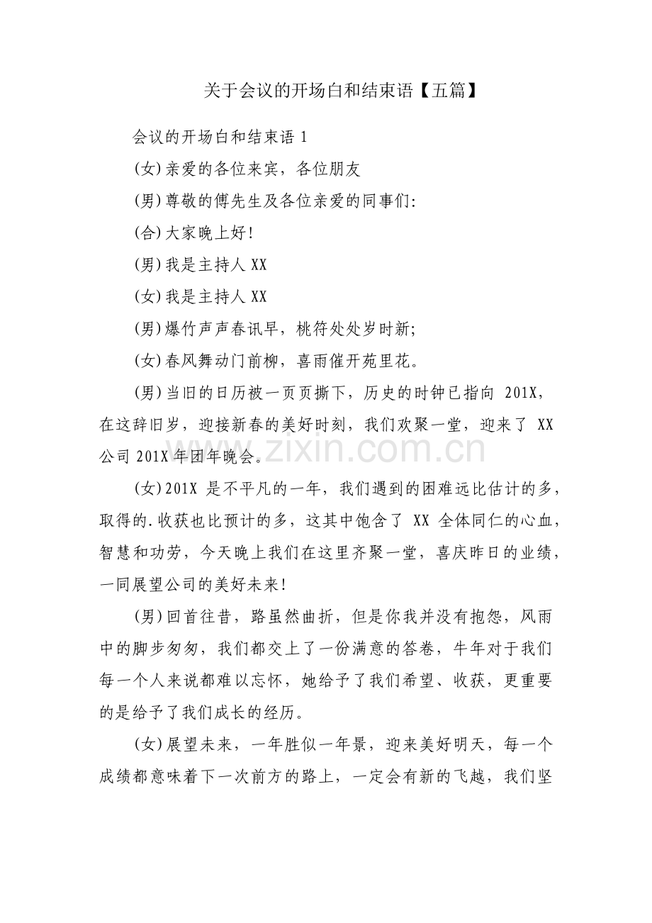 关于会议的开场白和结束语【五篇】.pdf_第1页