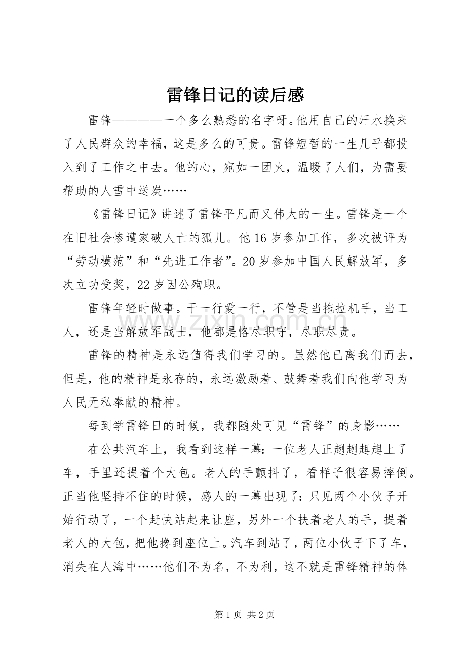 雷锋日记的读后心得.docx_第1页