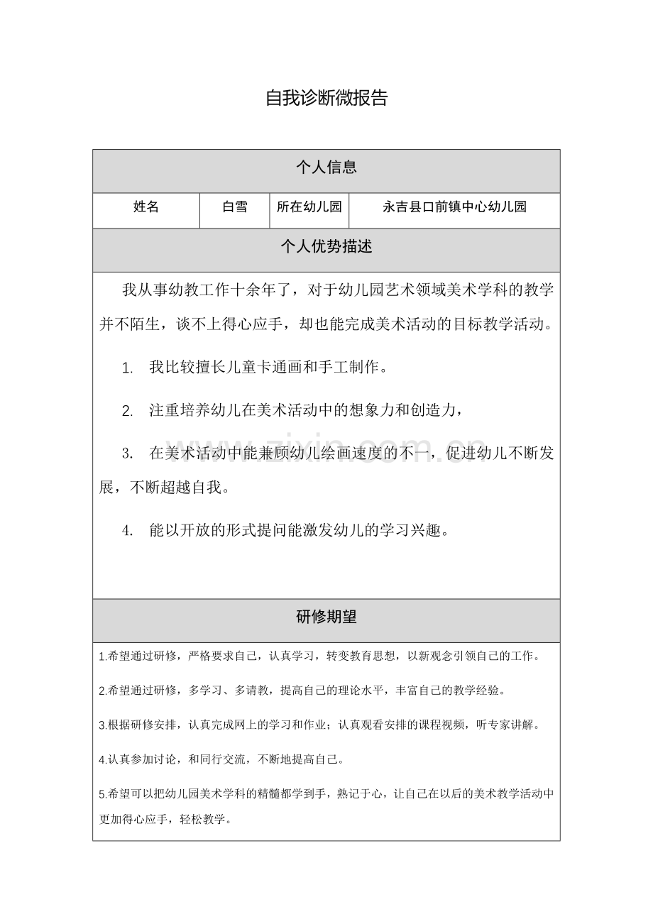 【作业表单】【幼儿园】自我诊断微报告.docx_第1页