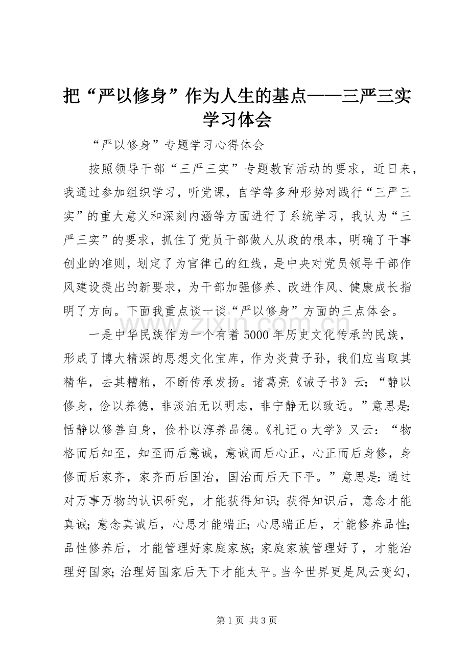 把“严以修身”作为人生的基点——三严三实学习体会.docx_第1页