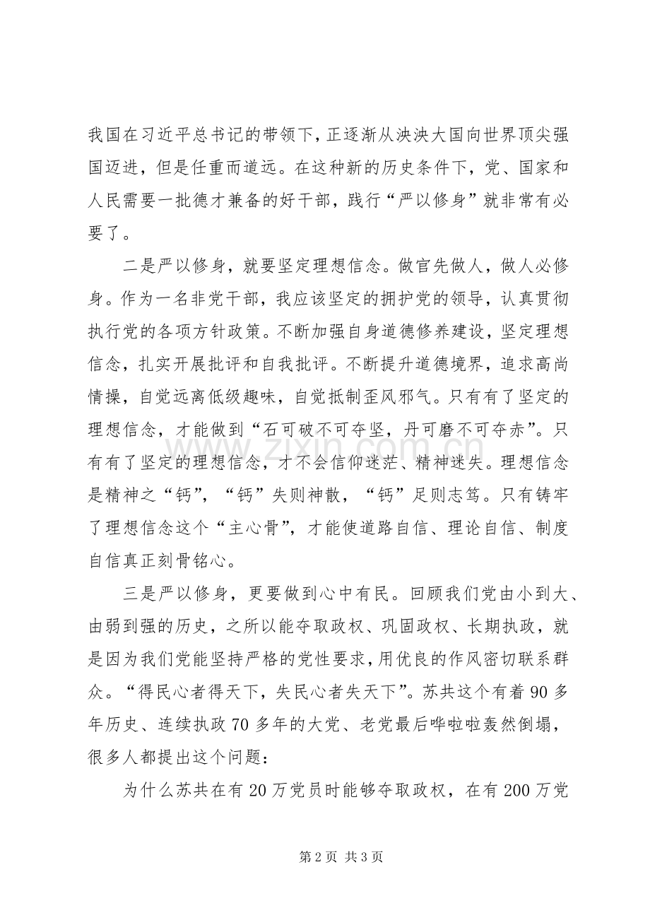 把“严以修身”作为人生的基点——三严三实学习体会.docx_第2页