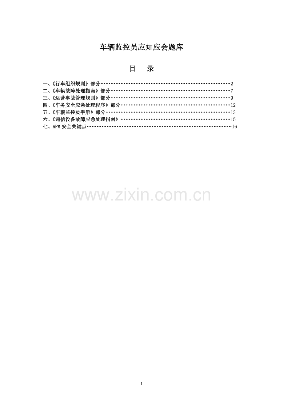 APM车辆监控员应知应会.doc_第1页