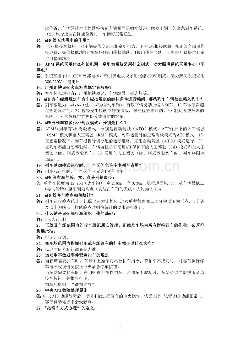 APM车辆监控员应知应会.doc_第3页