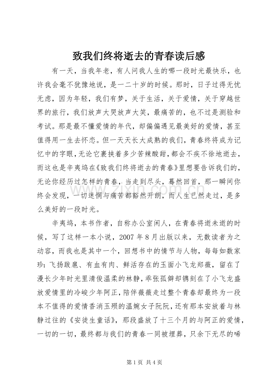 致我们终将逝去的青春读后心得.docx_第1页