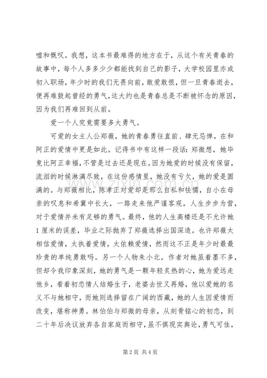 致我们终将逝去的青春读后心得.docx_第2页