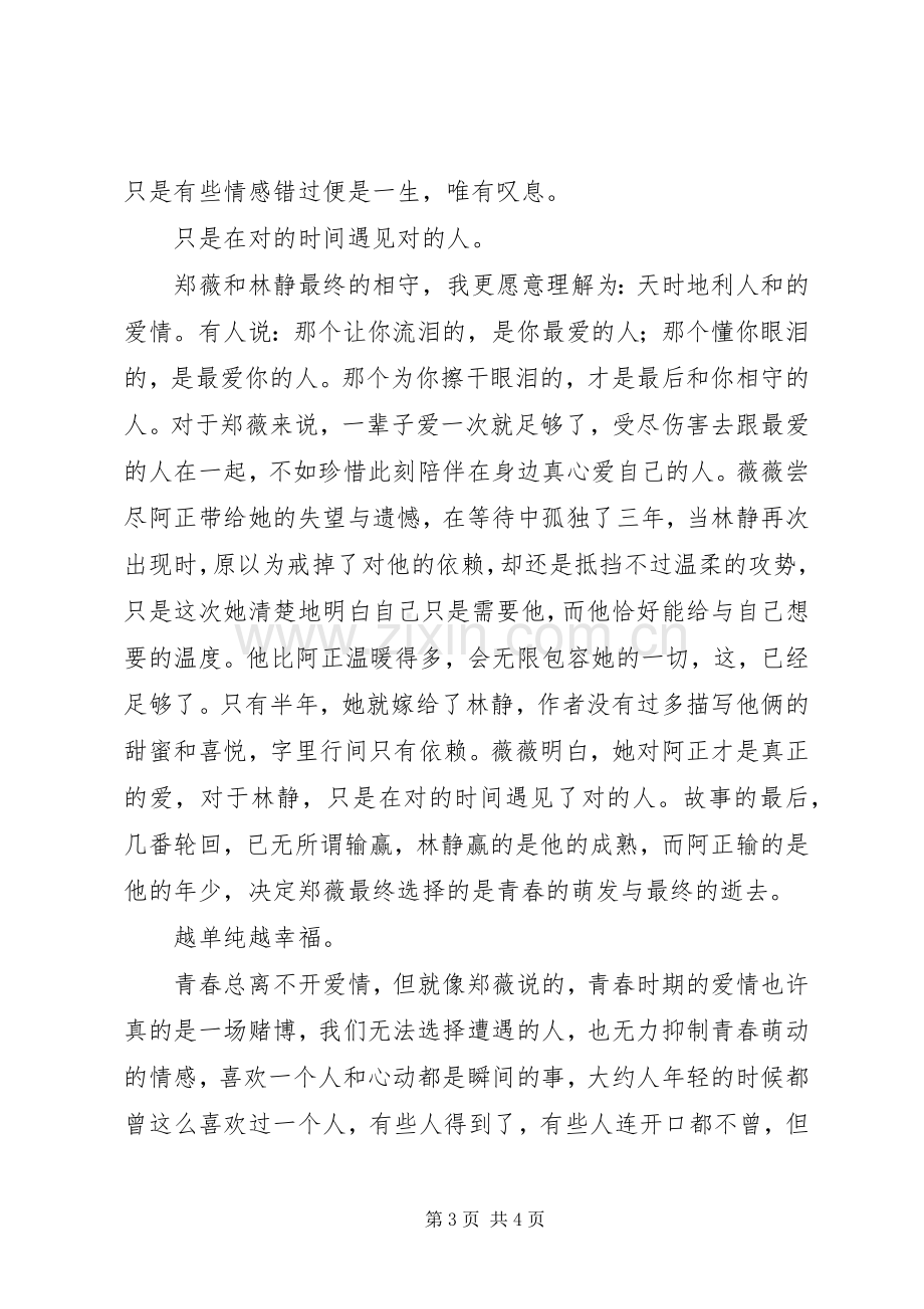 致我们终将逝去的青春读后心得.docx_第3页