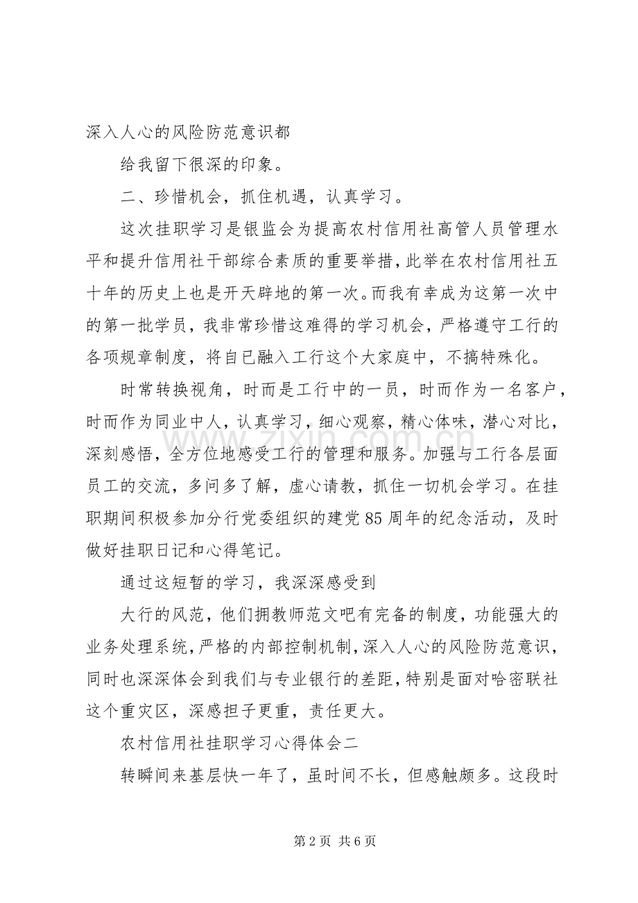 信用社干部挂职学习体会心得.docx_第2页