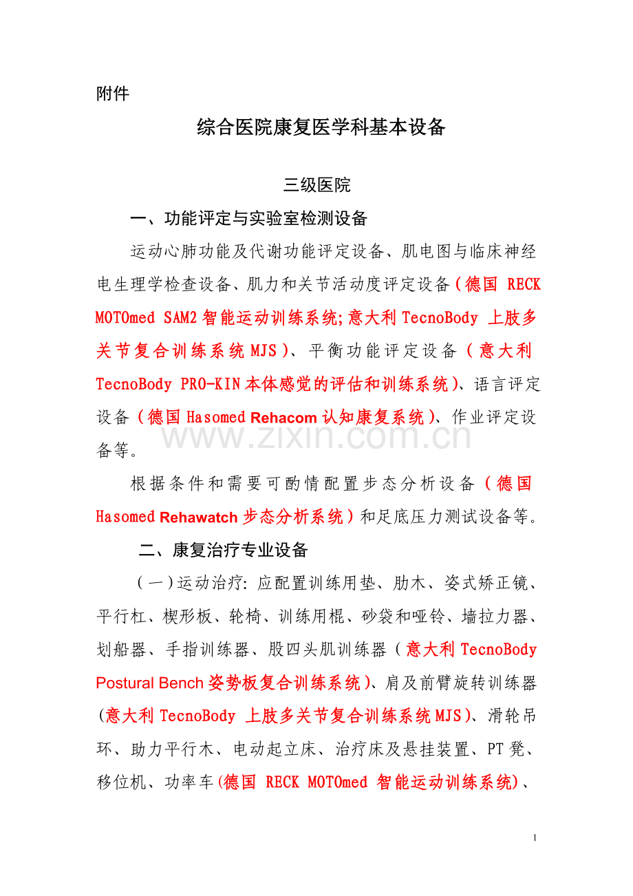 综合医院康复医学科基本设备配备指南.doc_第1页