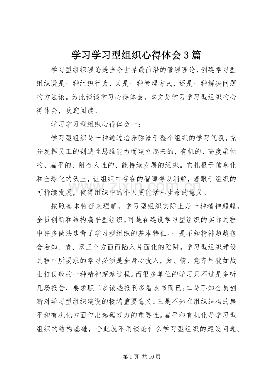 学习学习型组织体会心得3篇.docx_第1页