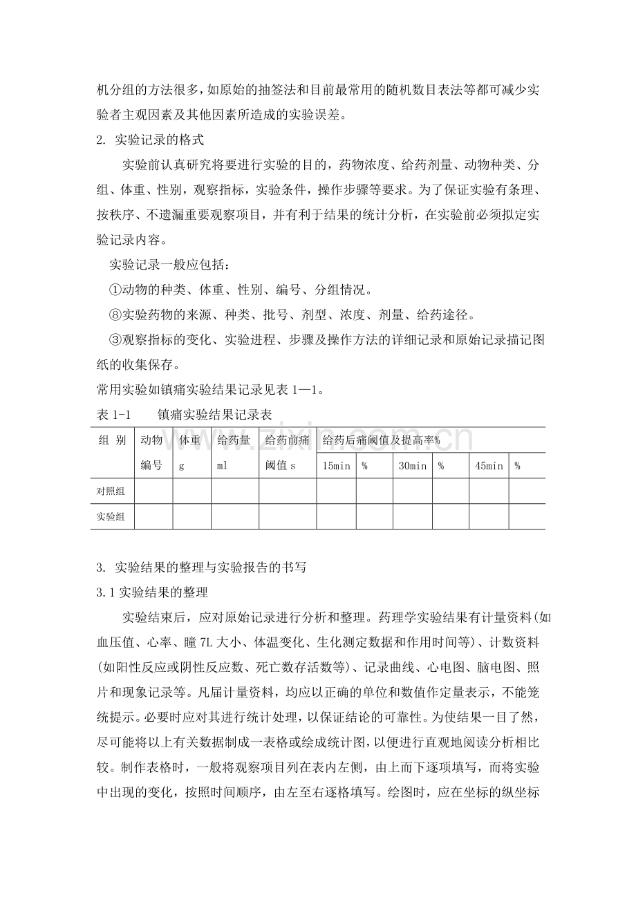 药理学概论实验讲义0.doc_第3页