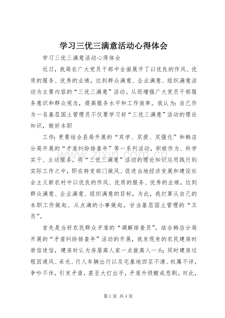 学习三优三满意活动体会心得.docx_第1页