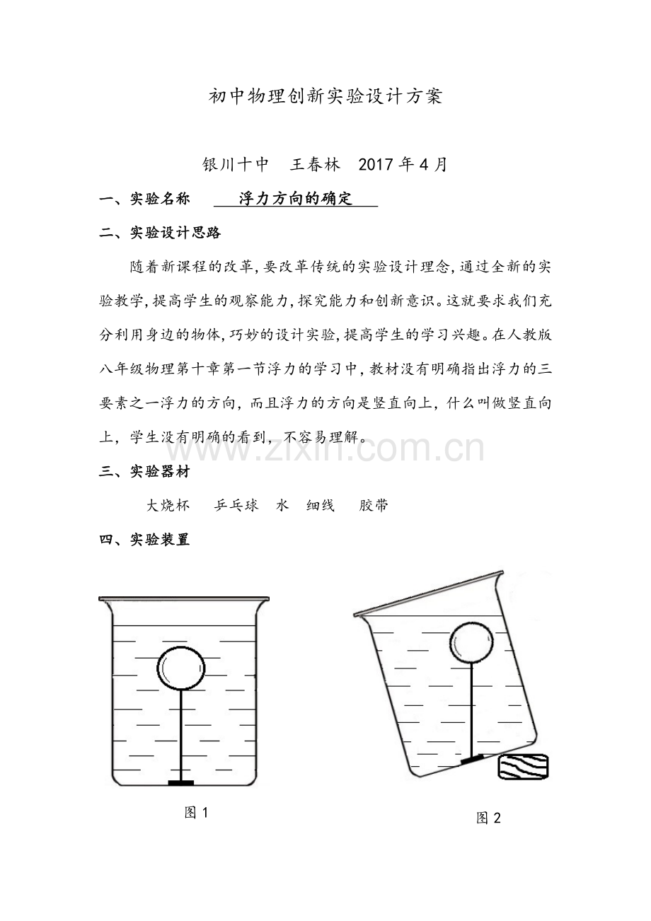 初中物理创新实验设计方案（浮力方向的确定）.docx_第1页