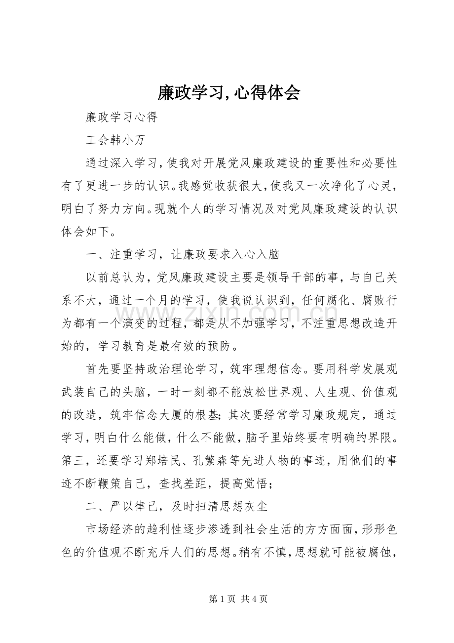 廉政学习,体会心得3.docx_第1页