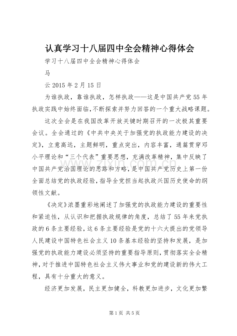 认真学习十八届四中全会精神体会心得.docx_第1页