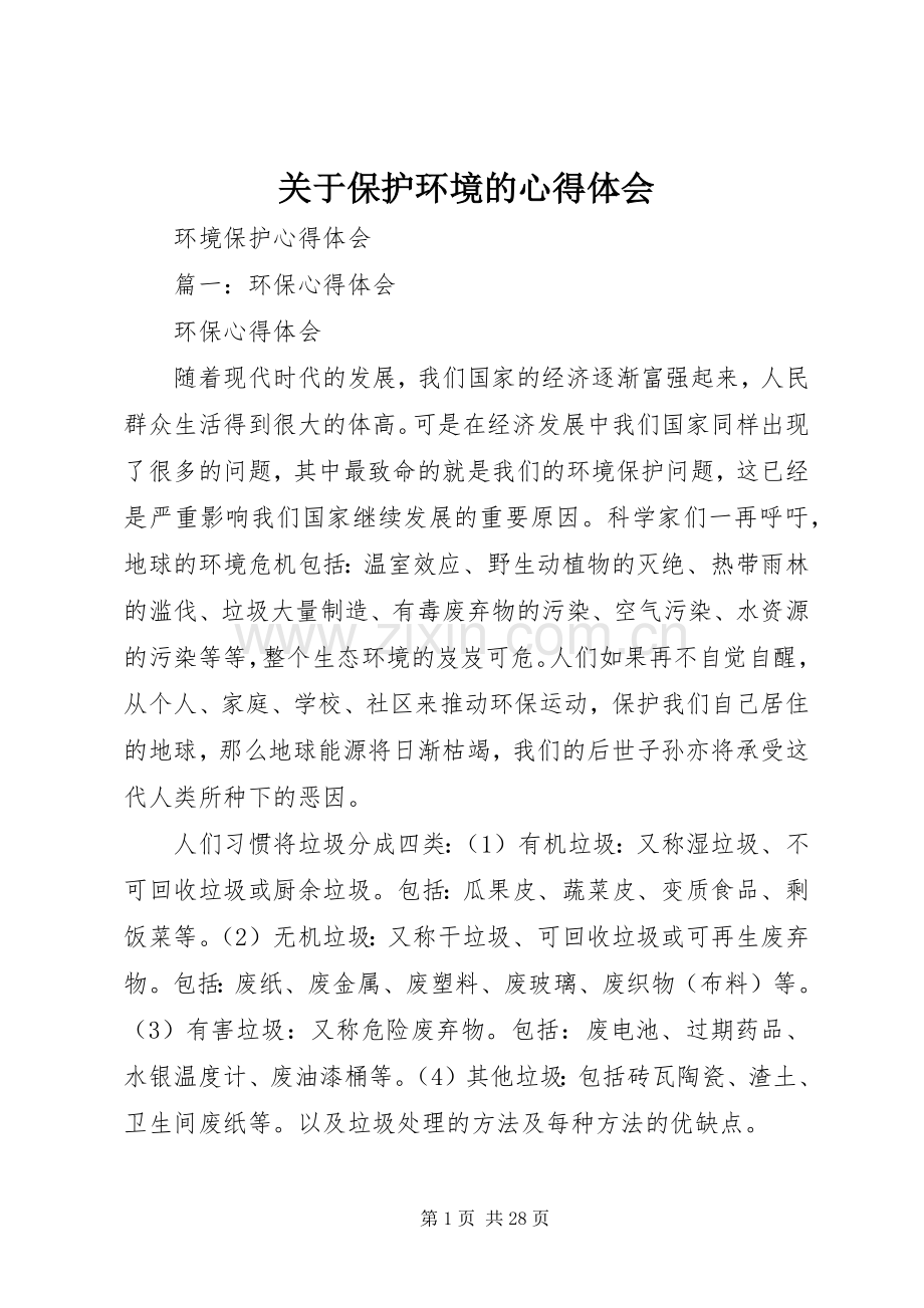 关于保护环境的体会心得3.docx_第1页